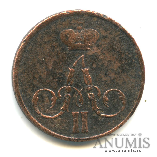 1 копейка 1855 ЕМ — Вензель Александра II
