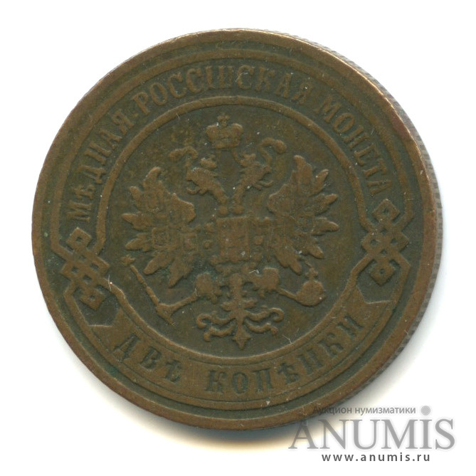2 копейки 1906 СПБ