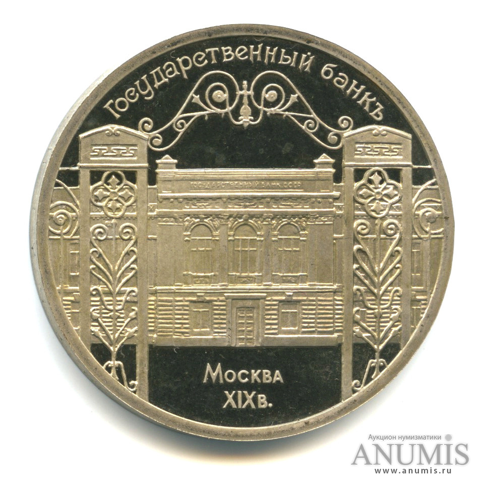 5 рублей 1991 — Госбанк
