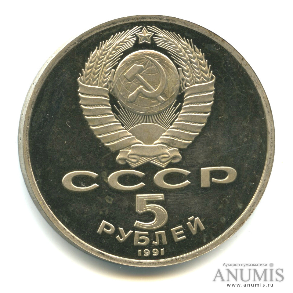 5 рублей 1991 — Госбанк