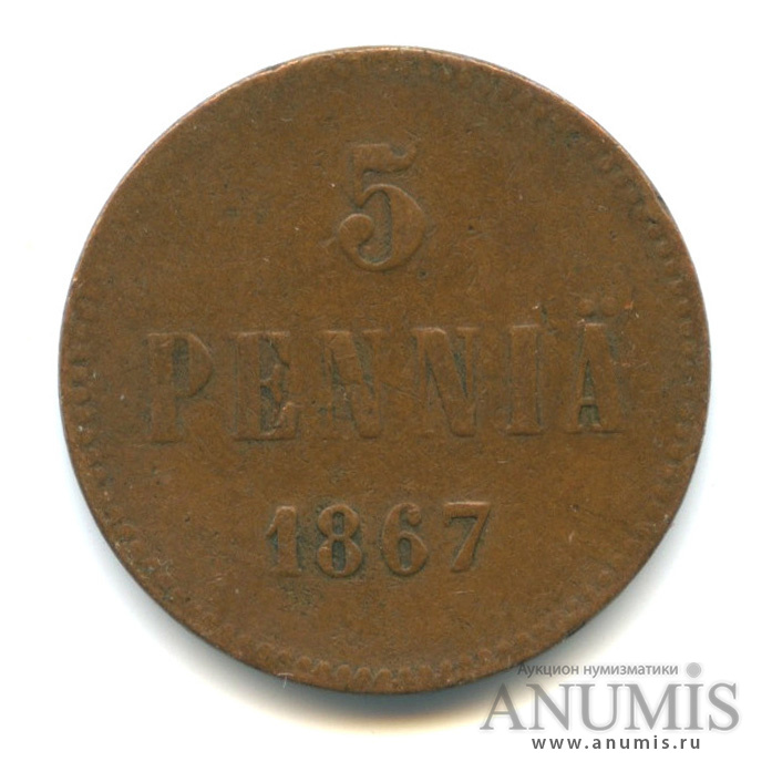 5 пенни 1867 — Для Финляндии. Вензель Александра II