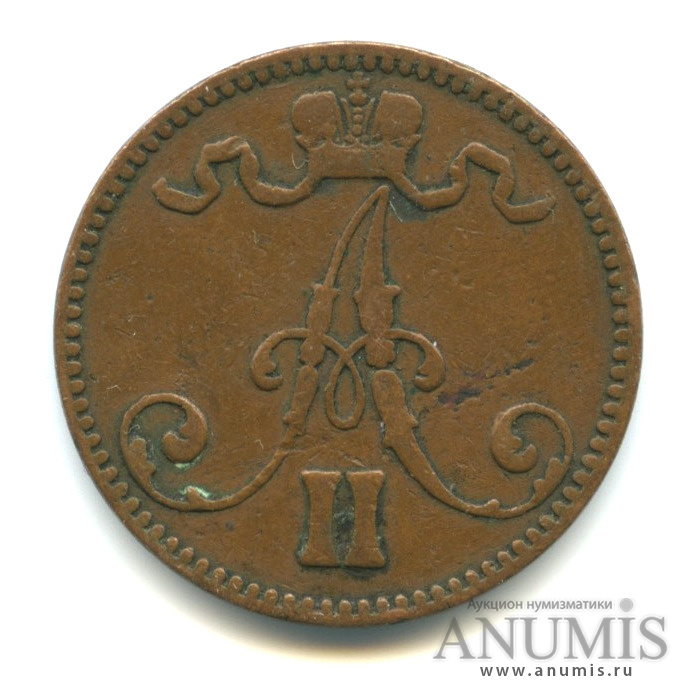 5 пенни 1867 — Для Финляндии. Вензель Александра II