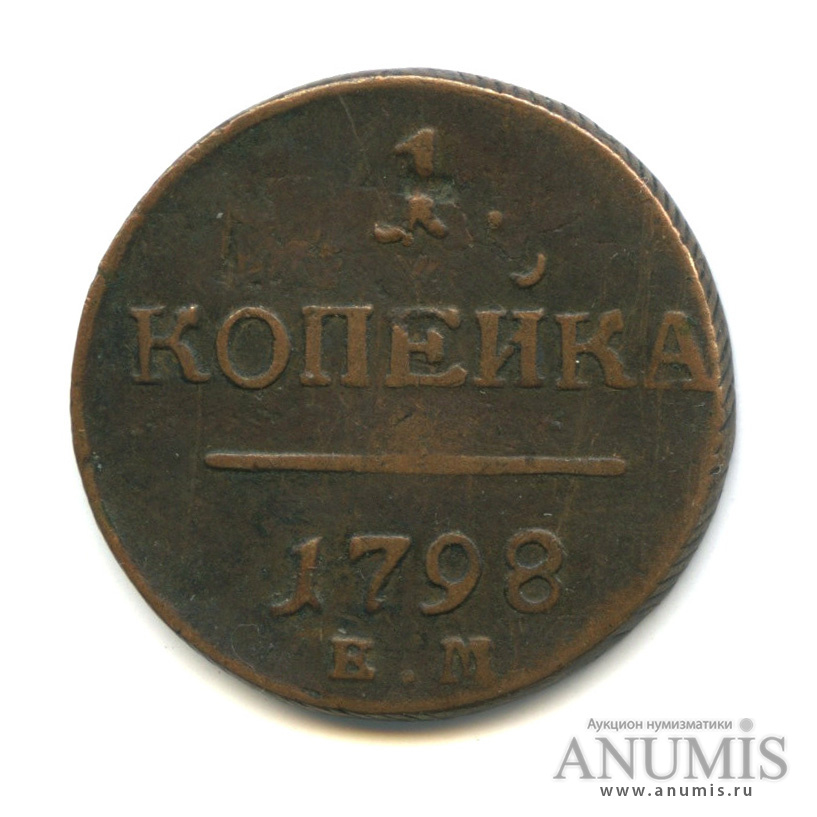 1 копейка 1798 ЕМ — Вензель Павла I