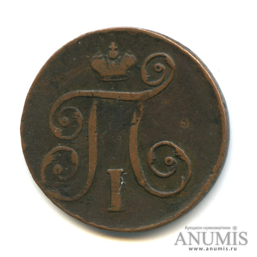 1 копейка 1798 ЕМ — Вензель Павла I