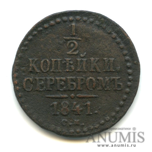 ½ копейки серебром 1841 СМ — Вензель Николая I