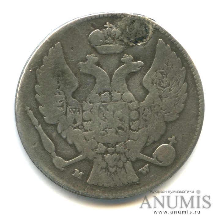 30 копеек/2 злотых 1836 МW — Русско-Польские монеты. Запаяно отверстие