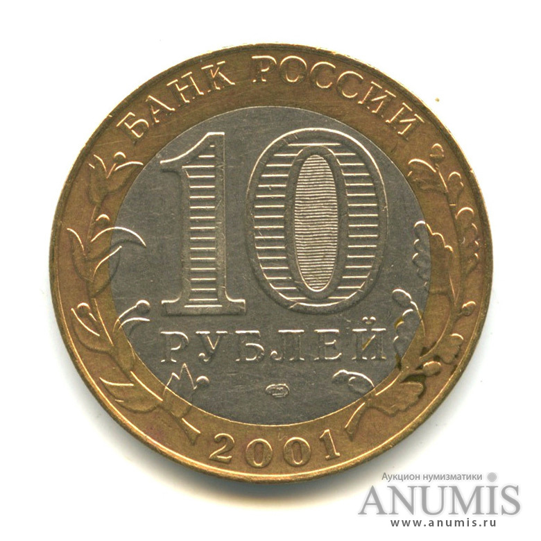 10 рублей 2001 СПМД — 40-летие космического полета Ю. А. Гагарина