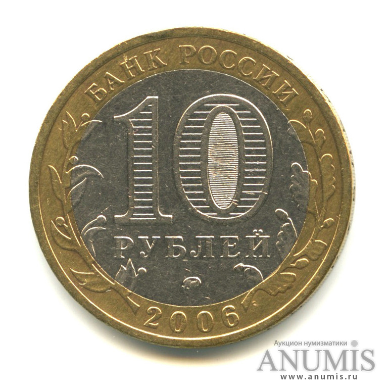 10 рублей 2006 ММД — Каргополь