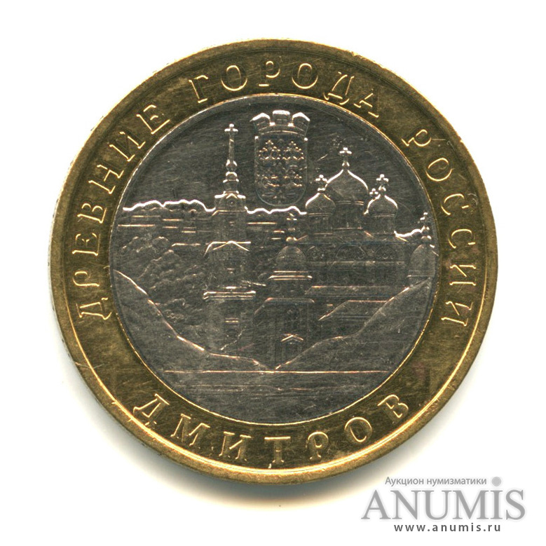 10 рублей 2004 ММД — Дмитров
