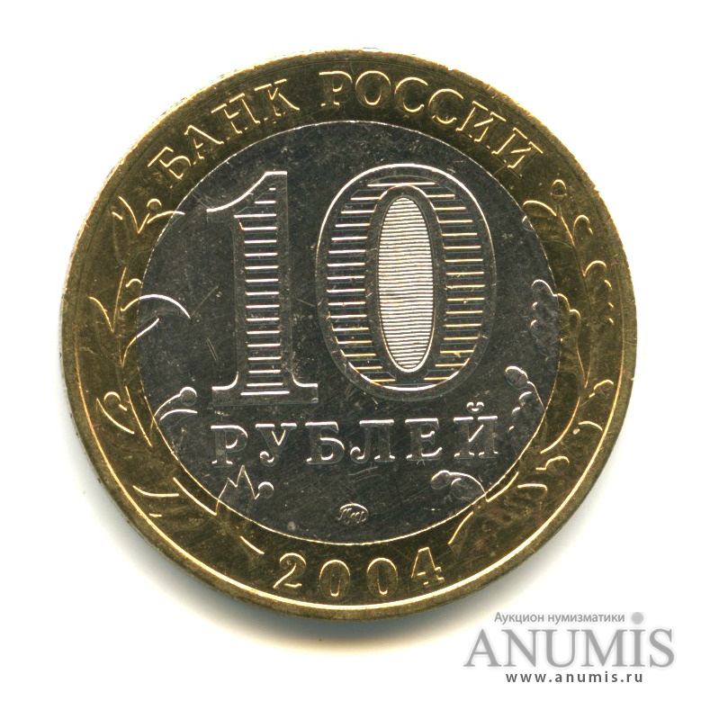 10 рублей 2004 ММД — Дмитров