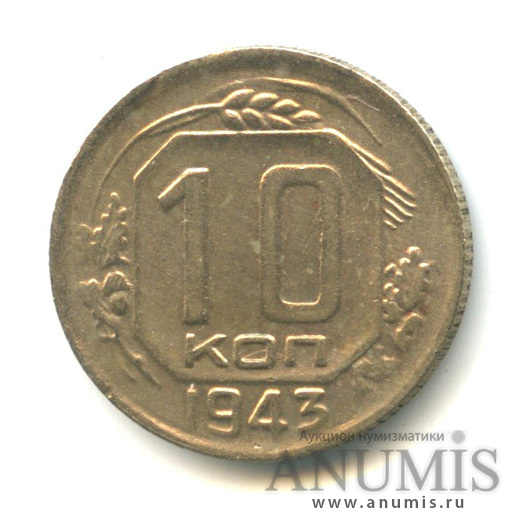10 копеек 1943 — Венок 11 лент