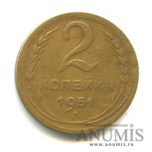 2 копейки 1951 — Венок 16 лент