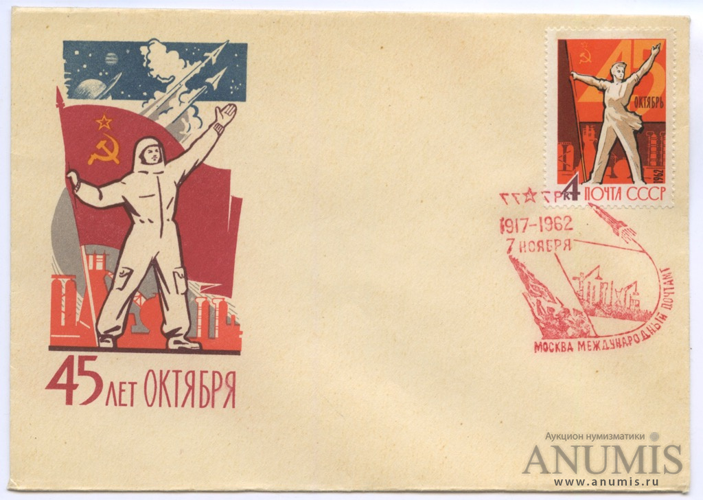 Конверт почтовая карточка. Праздничные конверты ссср. Конверт 1 октября. 1979 год ссср. Конверт первого ссср 1991 года конференция.