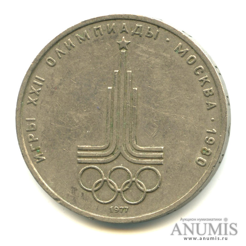 1 рубль 1977 — Эмблема летней XXII Олимпиады в Москве