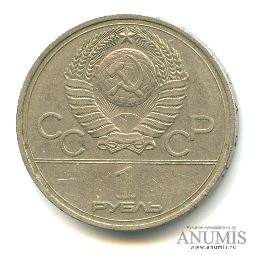 1 рубль 1977 — Эмблема летней XXII Олимпиады в Москве