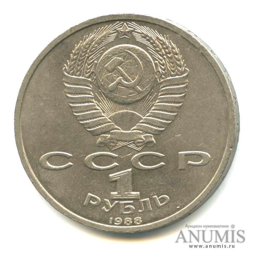 1 рубль 1988 — 120 лет со дня рождения А. М. Горького