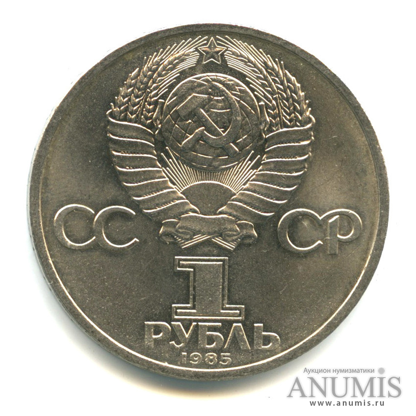 1 рубль 1985 — 165 лет со дня рождения Энгельса