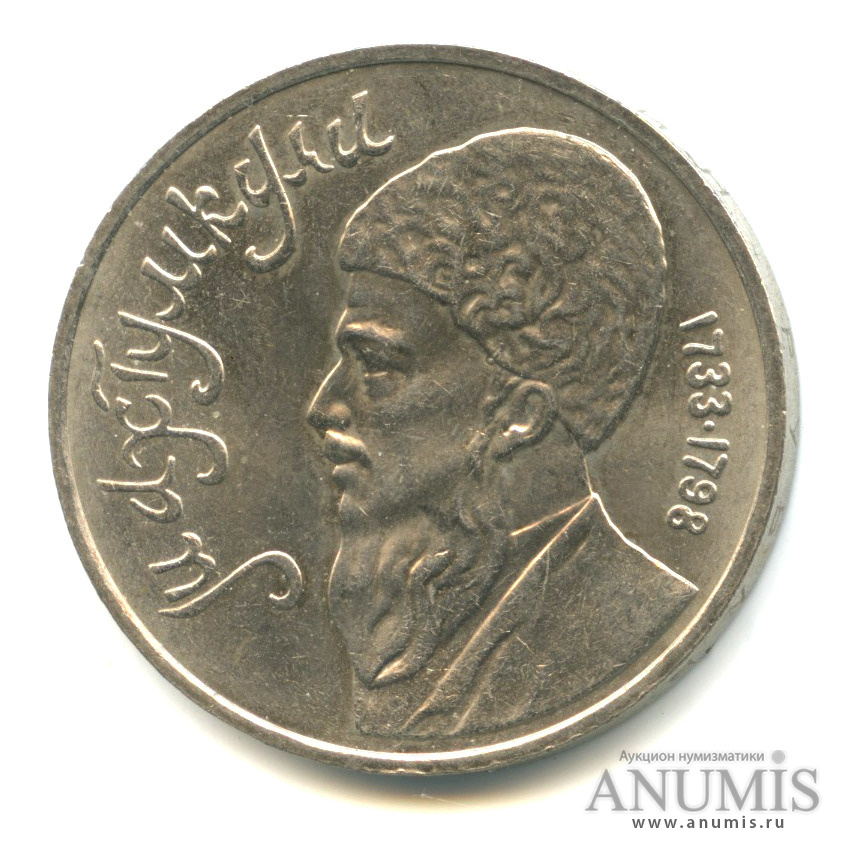 1 рубль 1991 — Махтумкули