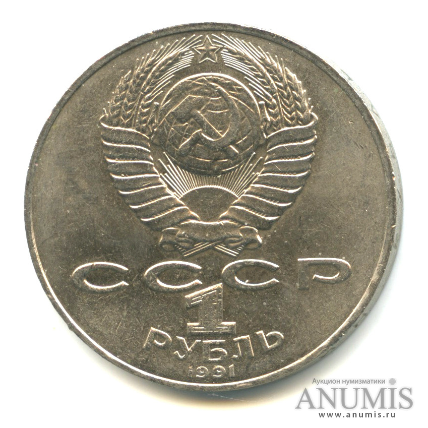 1 рубль 1991 — Махтумкули