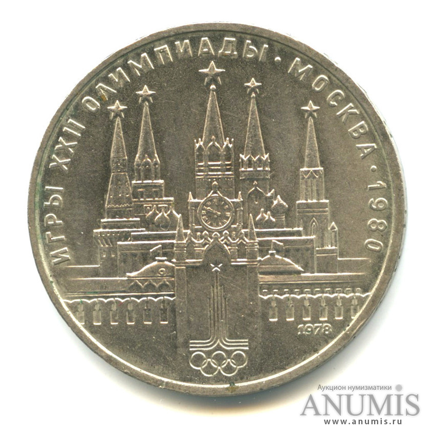 1 рубль 1978 — Кремль