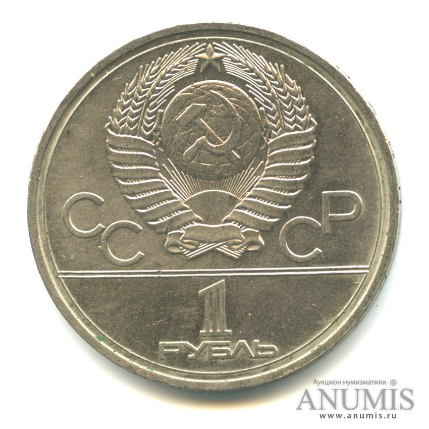 1 рубль 1978 — Кремль