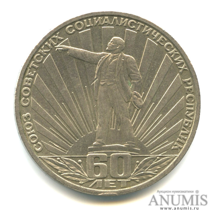 1 рубль 1982 — 60 лет СССР