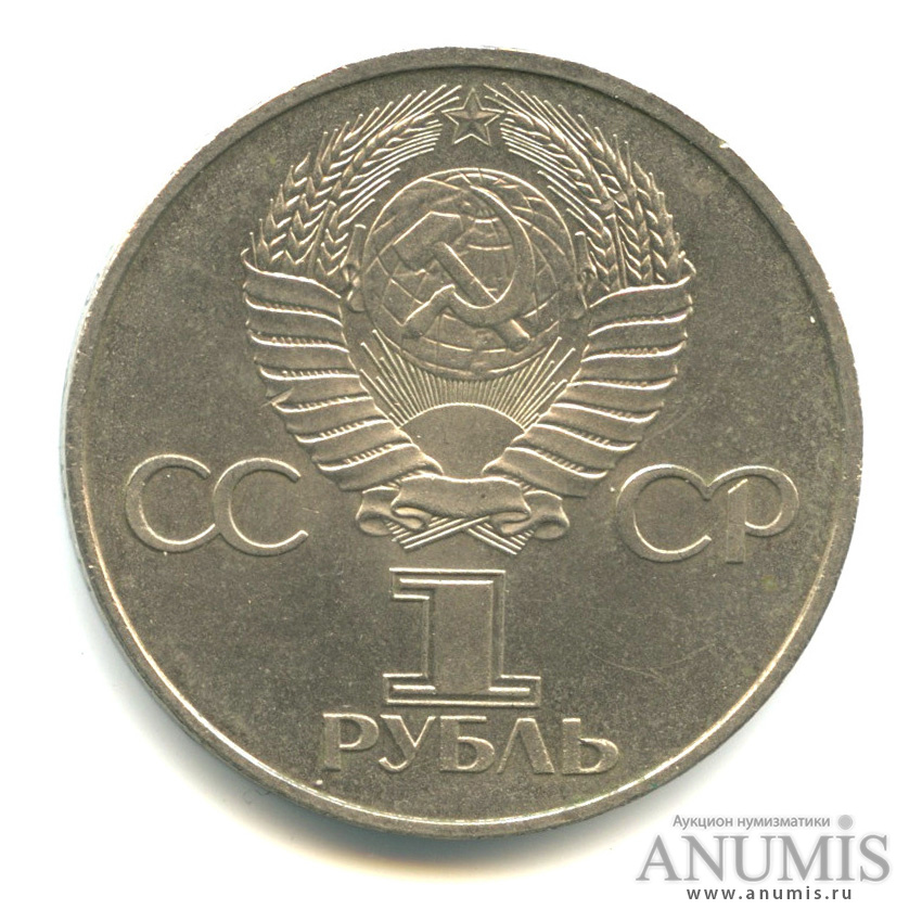 1 рубль 1982 — 60 лет СССР