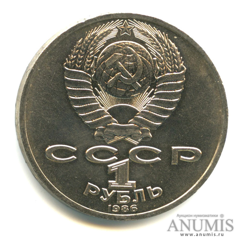 1 рубль 1986 — 275 лет со дня рождения М. В. Ломоносова