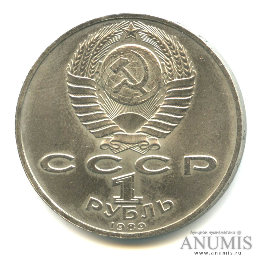 1 рубль 1989 — 100-лет со дня рождения Хазмы Хаким-заде Ниязи