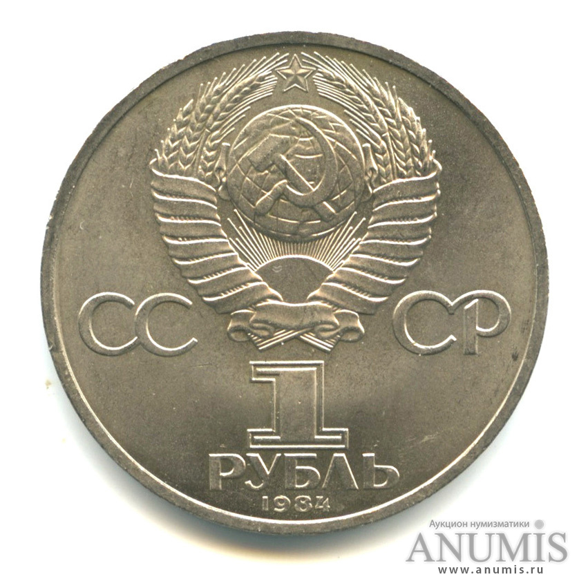 1 рубль 1984 — 185 лет со дня рождения А. С. Пушкина