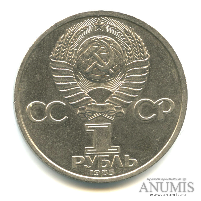 1 рубль 1985 — 115 лет со дня рождения Ленина