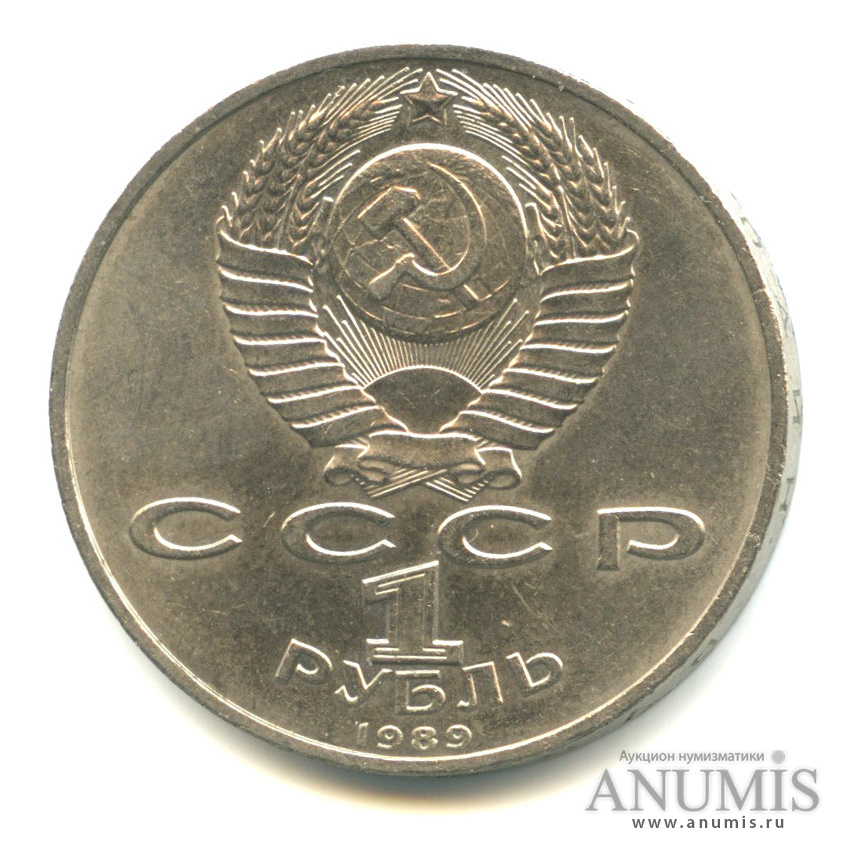 1 рубль 1989 — 100 лет со дня смерти М. Эминеску