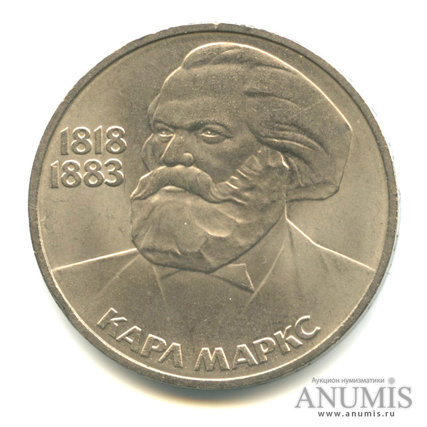 1 рубль 1983 — 165 лет со дня рождения Карла Маркса