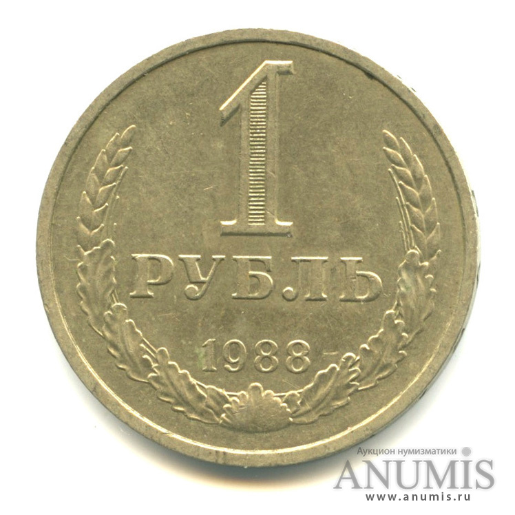 1 рубль 1988