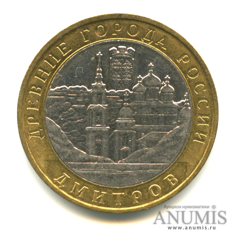 10 рублей 2004 ММД — Дмитров