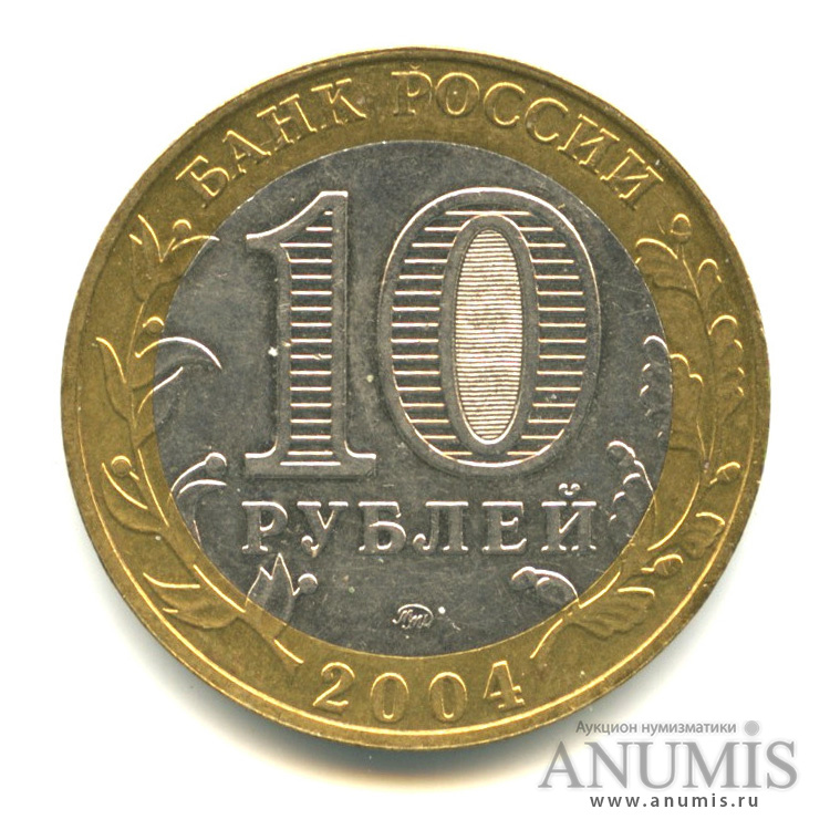 10 рублей 2004 ММД — Дмитров