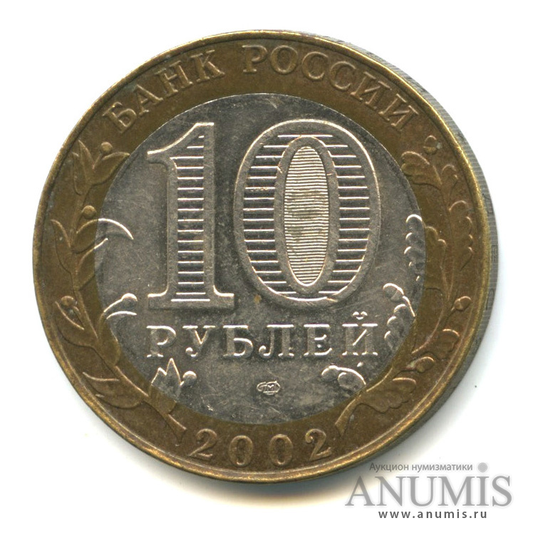 10 рублей 2002 СПМД — Министерство финансов РФ