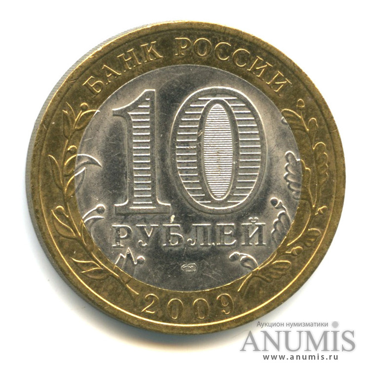 10 рублей 2009 СПМД — Великий Новгород (IX в.)