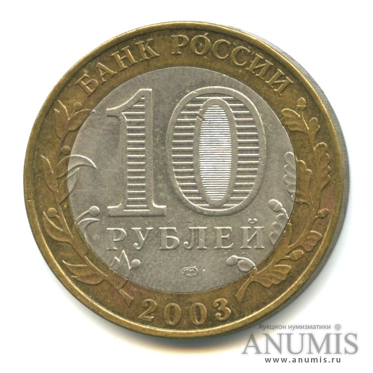 10 рублей 2003 СПМД — Псков