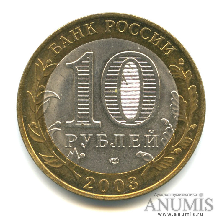 10 рублей 2003 СПМД — Псков