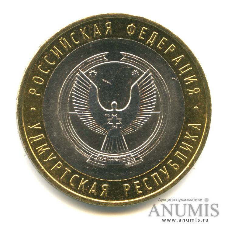 10 рублей 2008 ММД — Удмуртская Республика