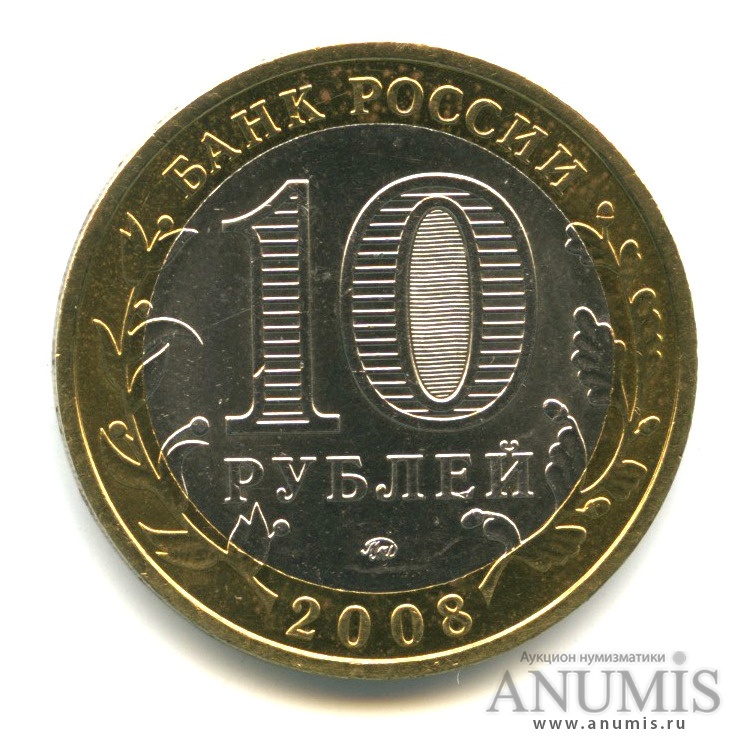10 рублей 2008 ММД — Удмуртская Республика