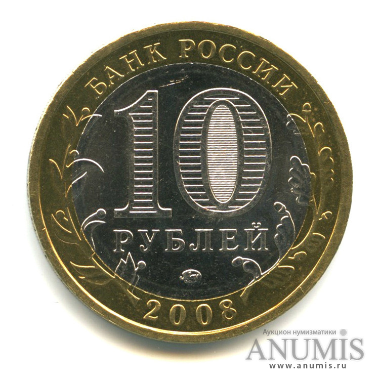 10 рублей 2008 ММД — Приозерск, Ленинградская область (XII в.)