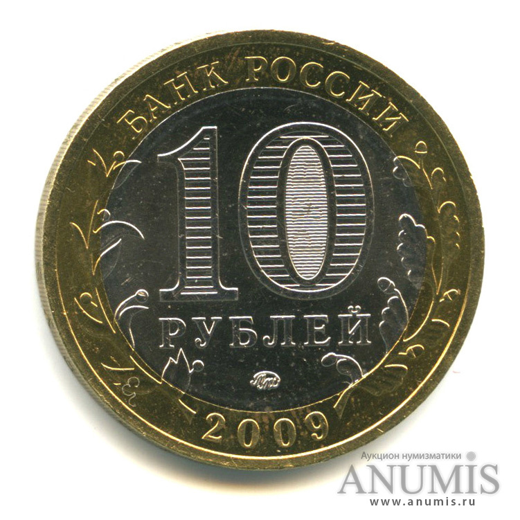 10 рублей 2009 ММД — Республика Калмыкия