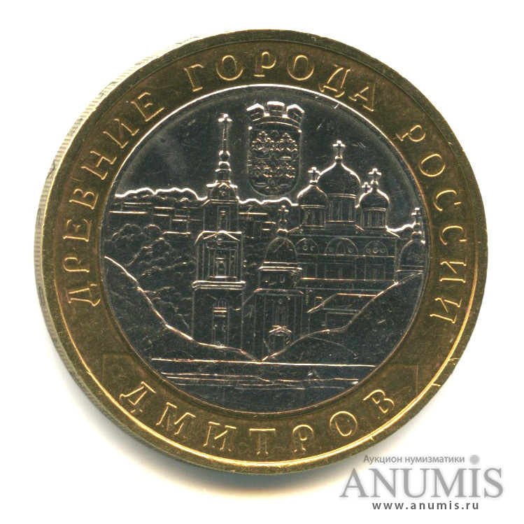 10 рублей 2004 ММД — Дмитров
