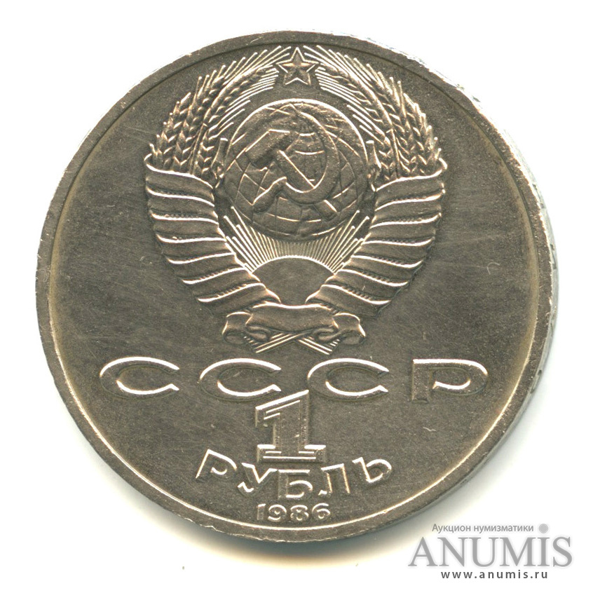 1 рубль 1986 — 275 лет со дня рождения М. В. Ломоносова