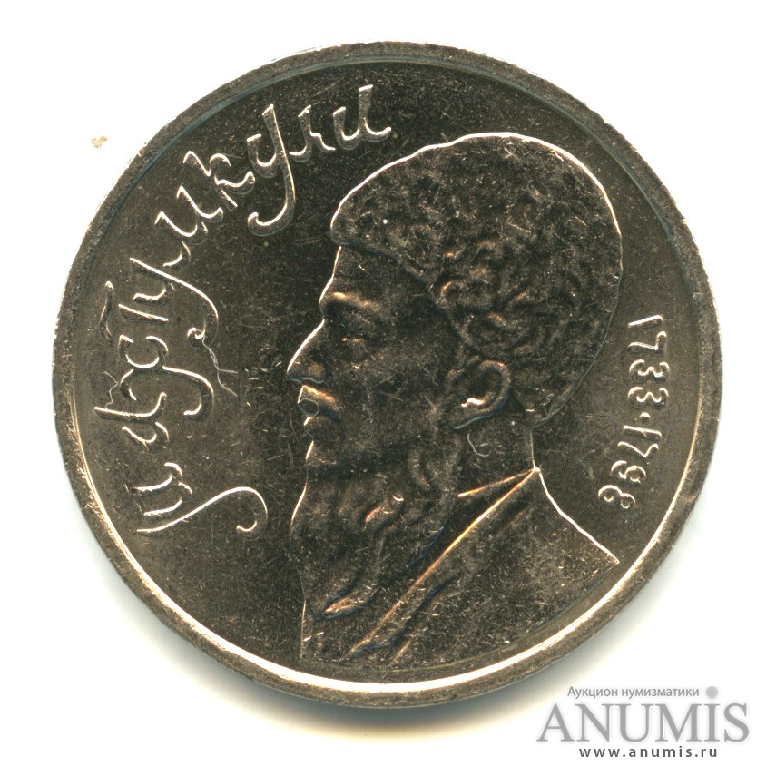 1 рубль 1991 — Махтумкули