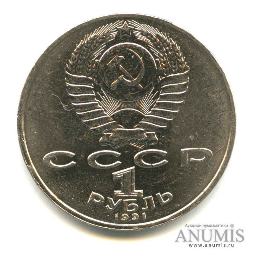 1 рубль 1991 — Махтумкули