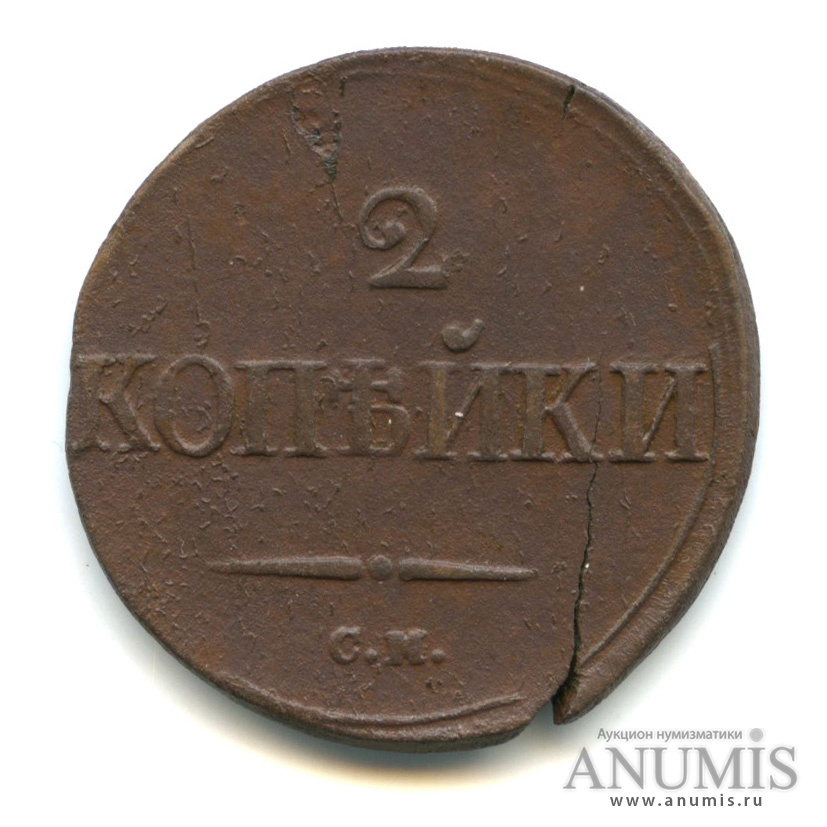 2 копейки 1839 СМ — Масонский Орел (Крылья вниз)