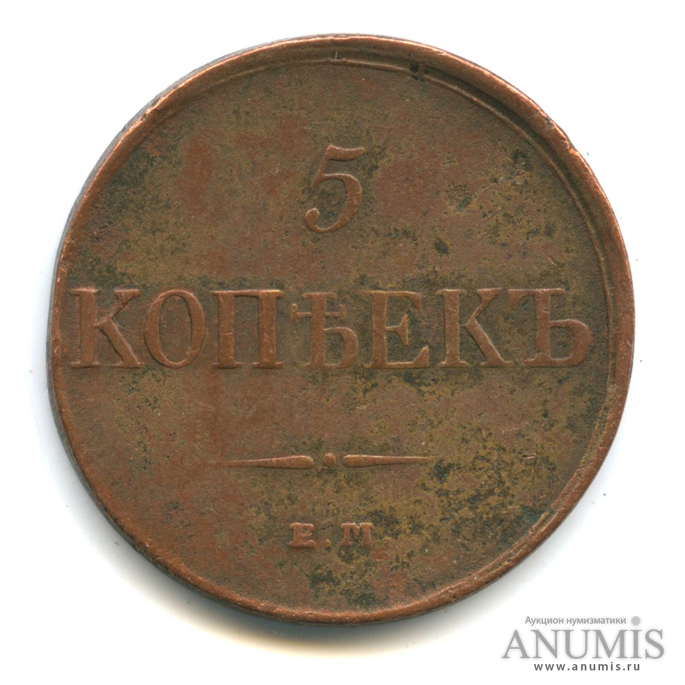 5 копеек 1831 ЕМ ФХ — Масонский Орел (Крылья вниз)